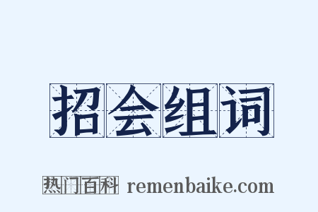 招会组词是什么意思的图片